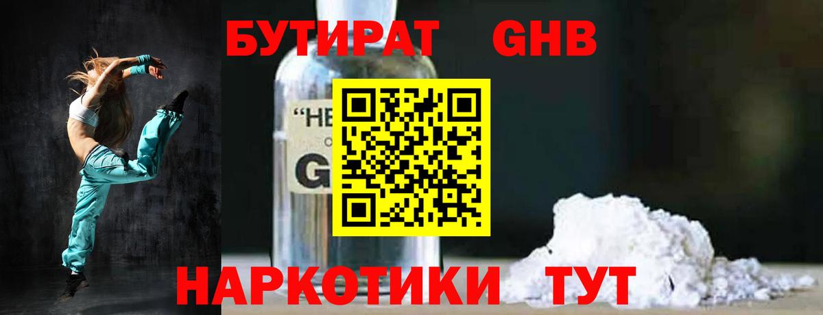 БУТИРАТ GHB  Вход с VPN  Комсомольск-на-Амуре 
